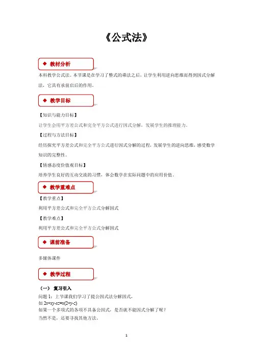 冀教版七年级数学下册教学设计 11.3公式法