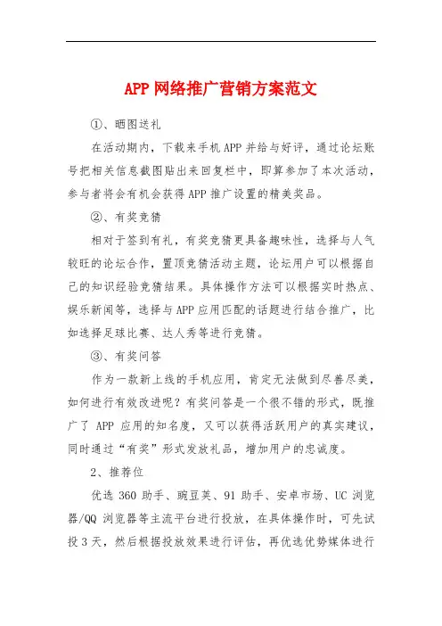 APP网络推广营销方案范文
