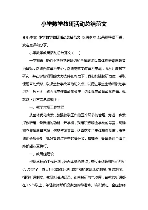 小学数学教研活动总结范文