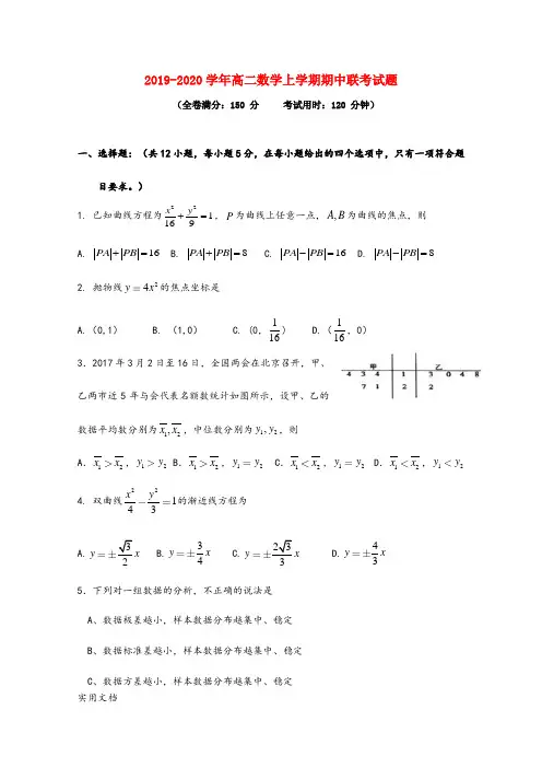 2019-2020学年高二数学上学期期中联考试题 (全卷满分：150 分     考试用时：120 分钟)