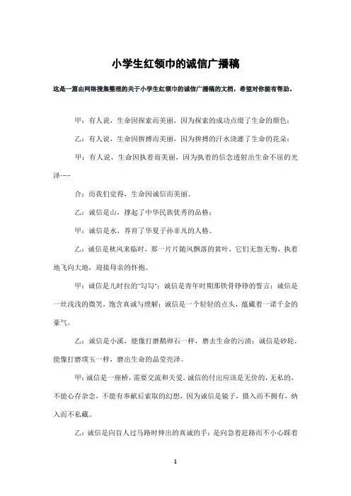 小学生红领巾的诚信广播稿