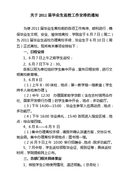 2011届应届毕业生返校工作安排方案(正式稿)