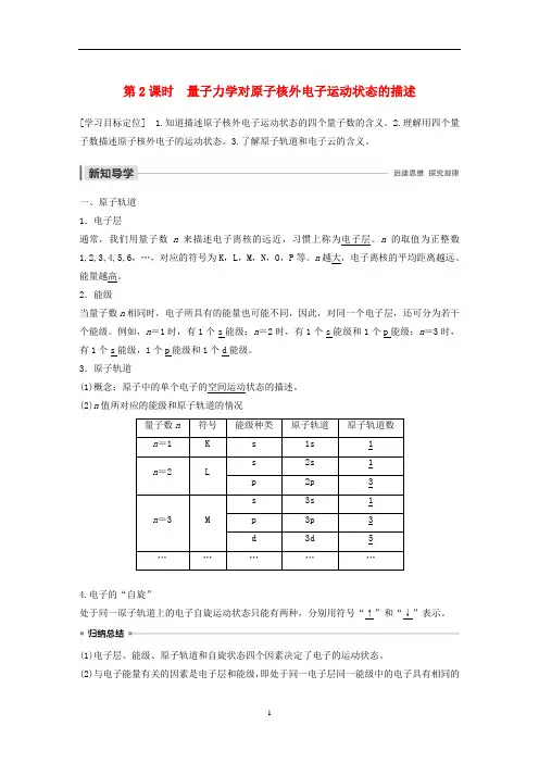 高中化学 第1章 第1节 原子结构模型 第2课时 量子力学对原子核外电子运动状态的描述教案 鲁科版选修3