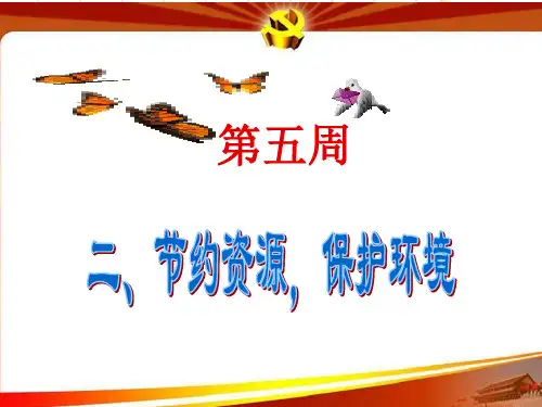 第5周节约资源保护环境_主题班会课件