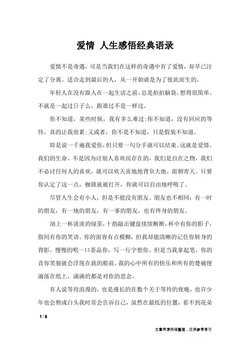 爱情 人生感悟经典语录_人生感悟