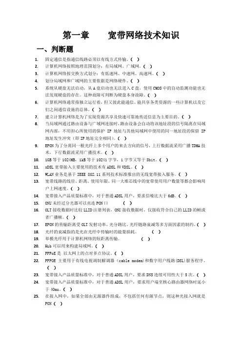 第一章 宽带网络技术知识  无答案