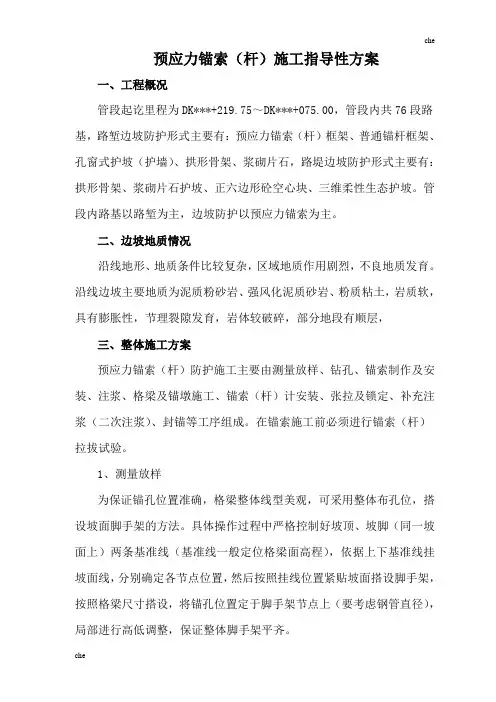 施工方案-预应力锚索张拉施工指导性方案