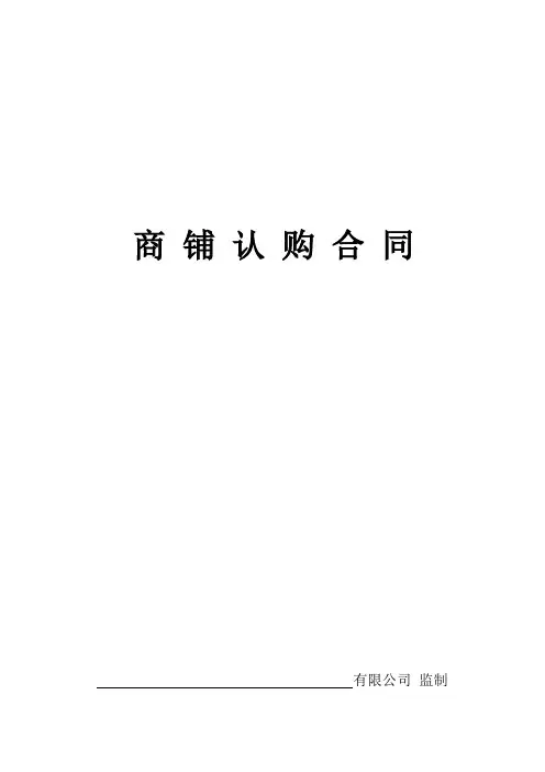 商铺认购合同