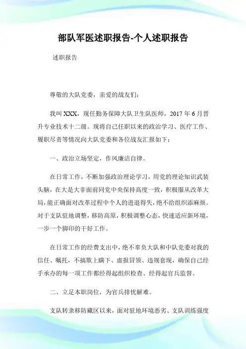 部队军医述职报告-个人述职报告.doc