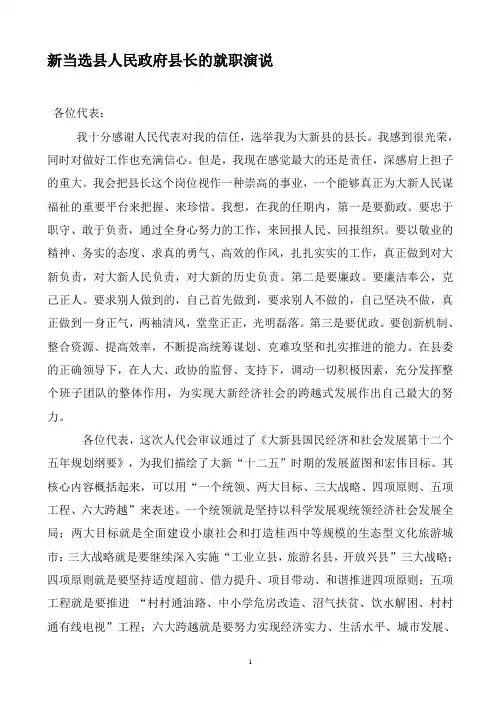 新当选县人民政府县长的就职演说