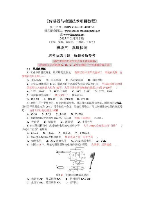 3模块三温度检测思考题与练习题分析