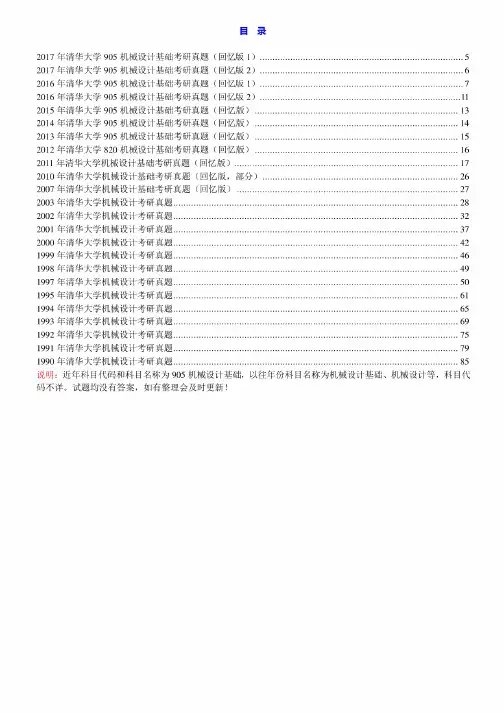 清华大学机械工程系《905机械设计基础》历年考研真题汇编
