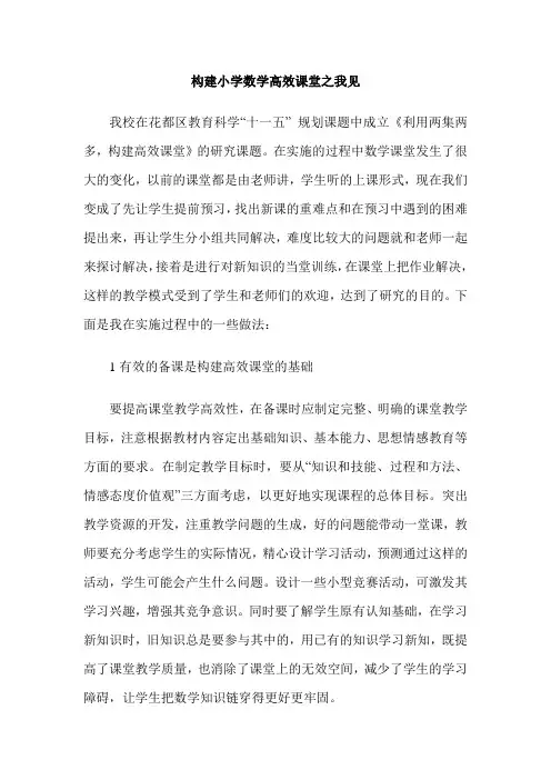 构建小学数学高效课堂之我见
