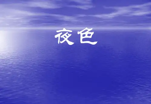 四年级下册美术课件-《夜色》浙美版(2014秋)(共11张PPT)