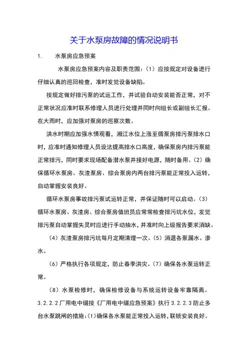 关于水泵房故障的情况说明书