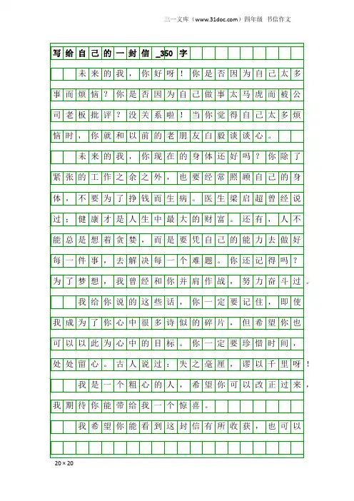 四年级书信作文：写给自己的一封信_350字