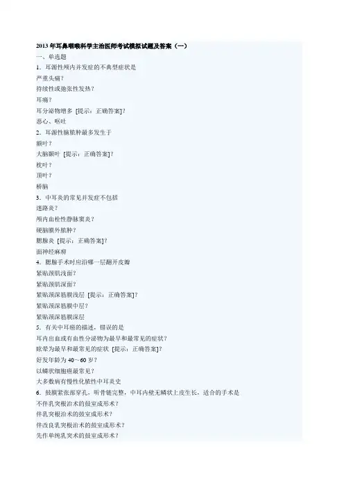 耳鼻喉科主治模拟考试试题及答案 
