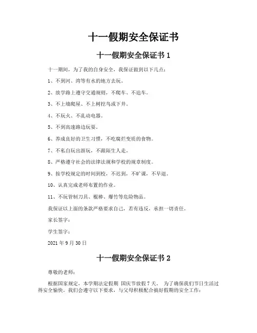 十一假期安全保证书