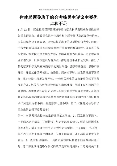 工作报告 住建局领导班子综合考核民主评议主要优点和不足