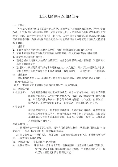 商务星球版地理 八下 7.5活动课 认识南方地区和北方地区的区域差异  教案设计