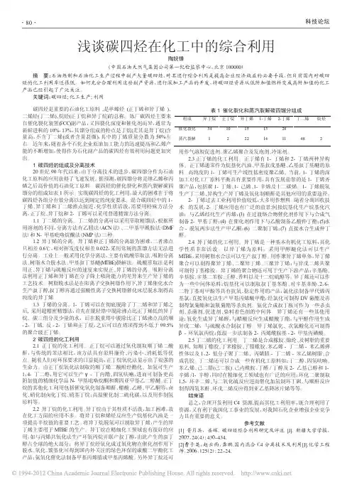 浅谈碳四烃在化工中的综合利用