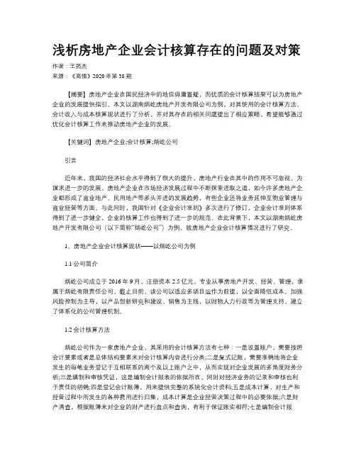 浅析房地产企业会计核算存在的问题及对策