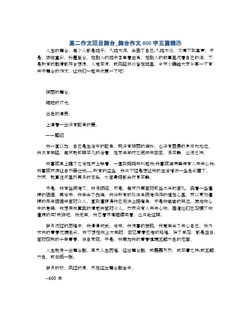 高二作文题目舞台_舞台作文800字五篇精选
