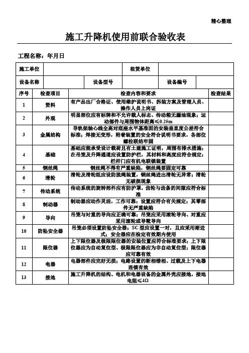 施工升降机使用前联合验收表