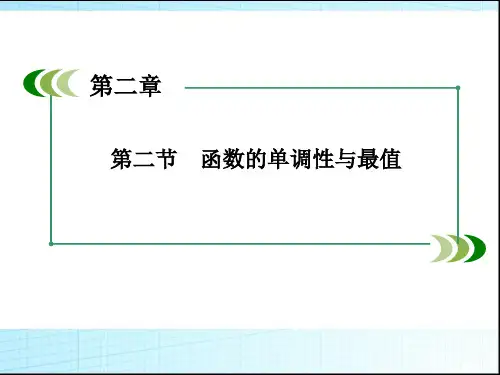 高考数学一轮复习课件:函数的单调性与最值