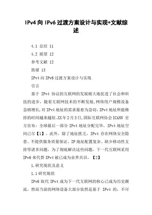 IPv4向IPv6过渡方案设计与实现 文献综述