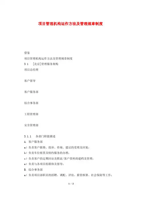 项目管理机构运作方法及管理规章制度