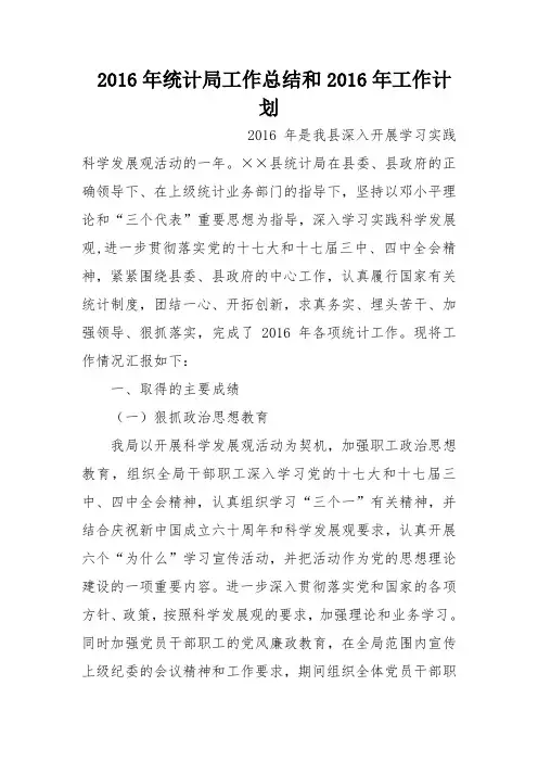 2016年统计局工作总结和2016年工作计划