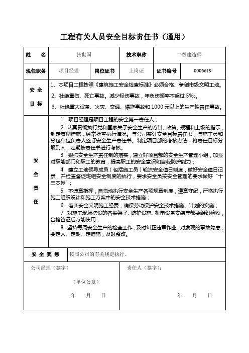 工程有关人员安全目标责任书
