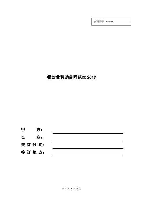 餐饮业劳动合同范本2019