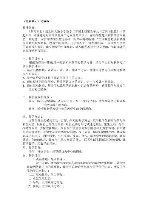 my《东南西北》说课稿