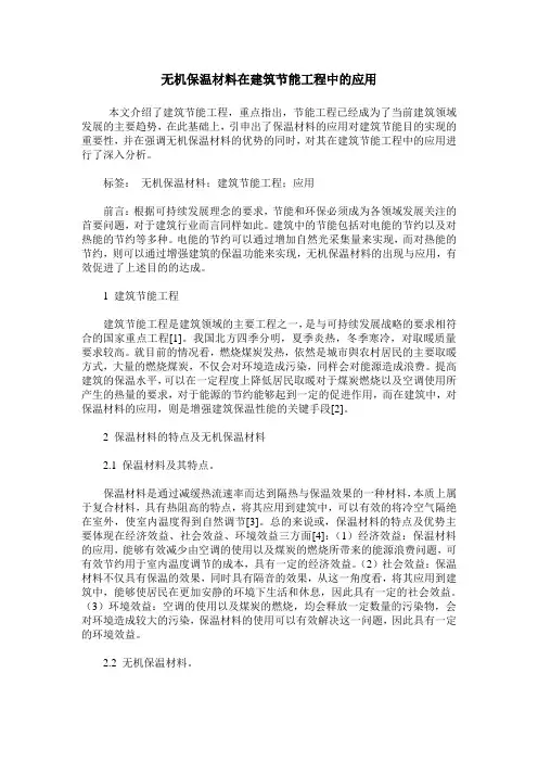 无机保温材料在建筑节能工程中的应用