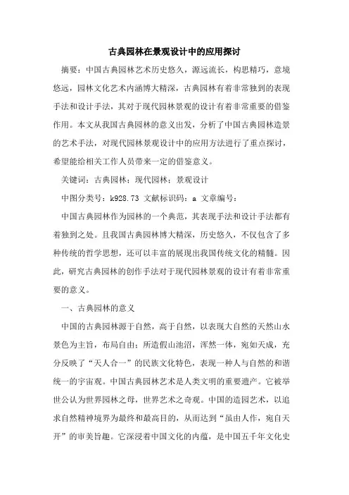 古典园林在景观设计中应用