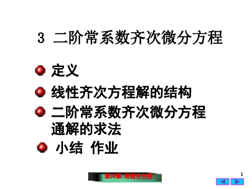 6-3 二阶常系数齐次线性微分方程