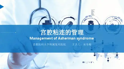 宫腔粘连的管理