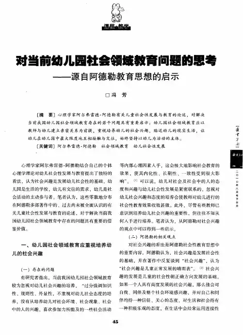 对当前幼儿园社会领域教育问题的思考--源自阿德勒教育思想的启示