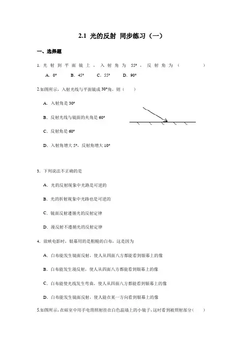 沪教版(上海)八年级上册物理 2.1 光的反射 同步练习(一)(含答案)