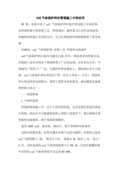 CO2气体保护焊在管道施工中的应用