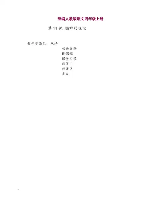 2019部编版四年级语文上册-第11课《蟋蟀的住宅》教学资源包-教案-说课稿-课堂实录