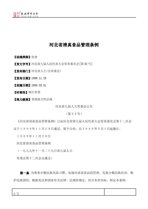 河北省清真食品管理条例