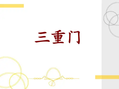 三重门