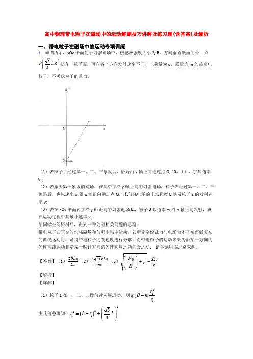 高中物理带电粒子在磁场中的运动解题技巧讲解及练习题(含答案)及解析