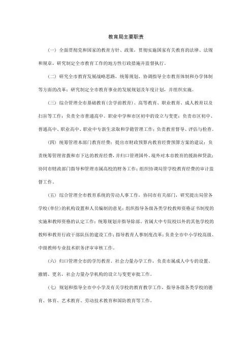 教育局主要职责