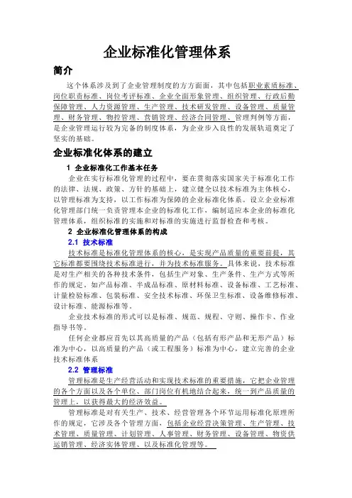 企业标准化体系建设