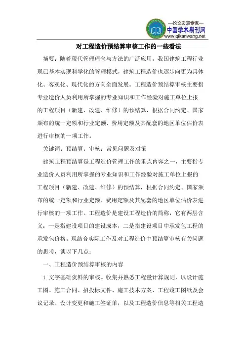 对工程造价预结算审核工作的一些看法