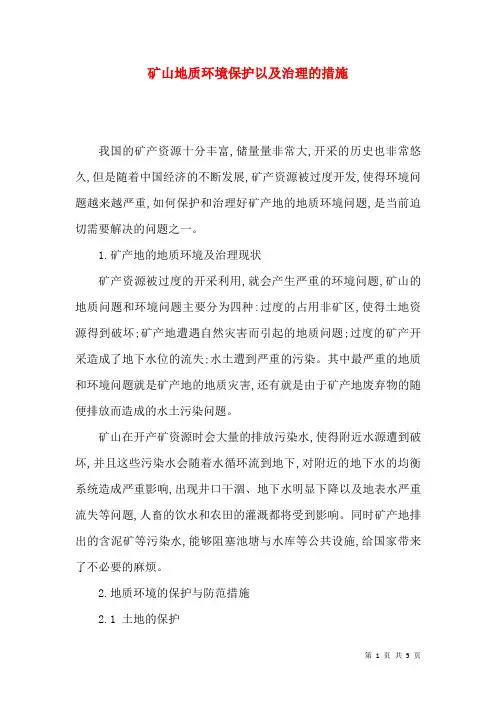矿山地质环境保护以及治理的措施